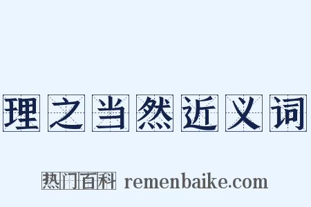 理之当然近义词是什么意思的图片